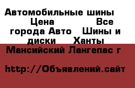 Автомобильные шины TOYO › Цена ­ 12 000 - Все города Авто » Шины и диски   . Ханты-Мансийский,Лангепас г.